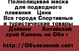 Полнолицевая маска для подводного плавания › Цена ­ 2 670 - Все города Спортивные и туристические товары » Дайвинг   . Алтайский край,Камень-на-Оби г.